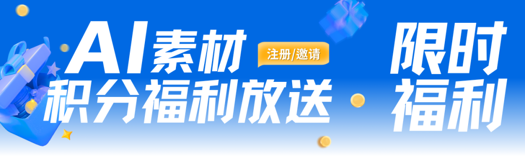 邀请好友,双倍福利!最高领取500积分,实现AI广告视频创作自由