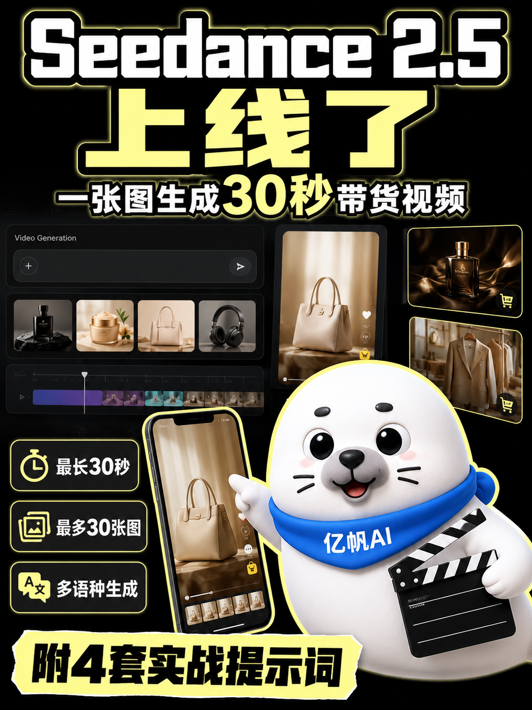 Seedance 2.5上线亿帆AI创意中心,附爆款视频生成提示词
