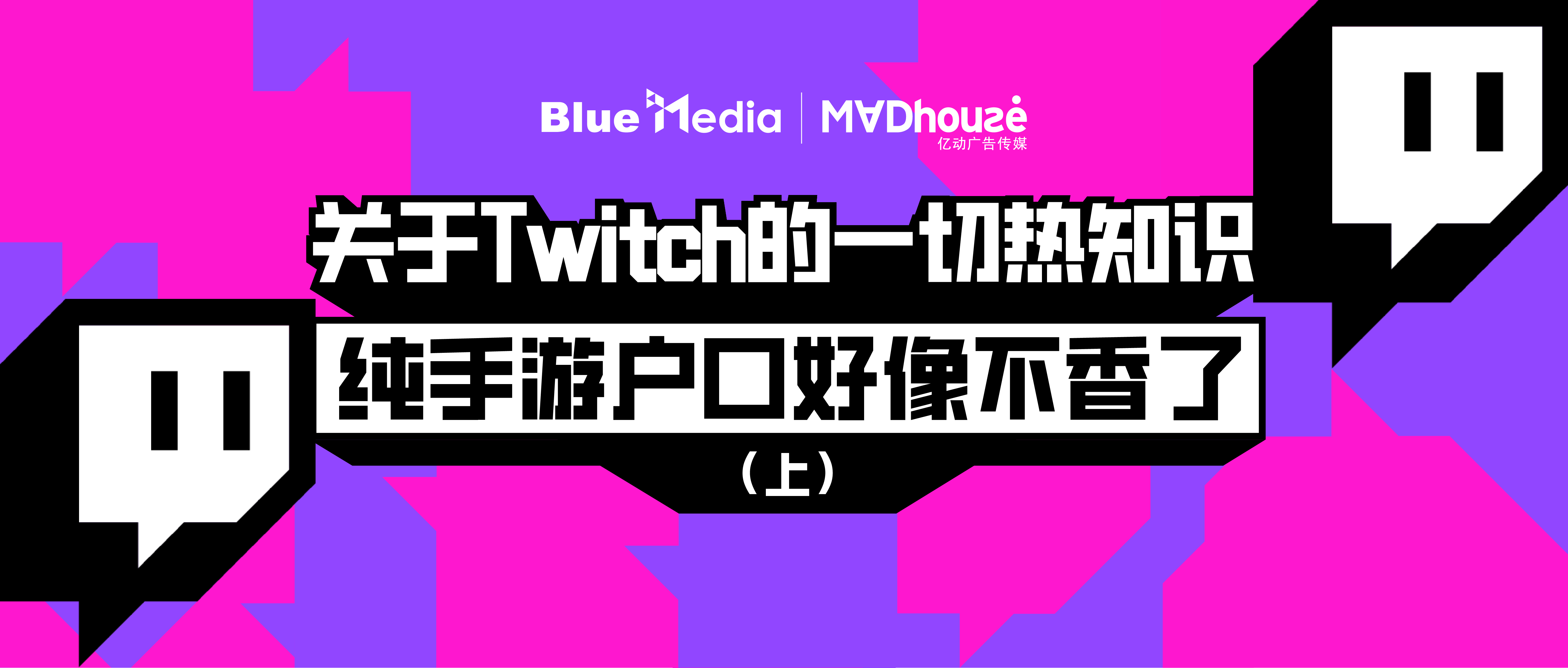 Mad独家 | 关于 Twitch 的一切热知识