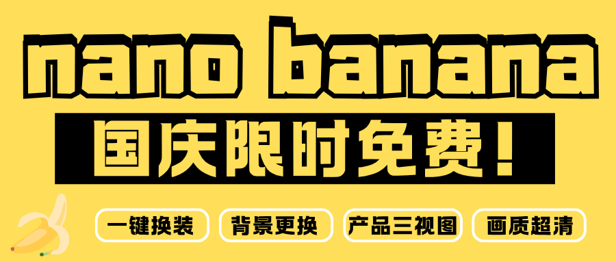 国庆福利来袭!Nano Banana生图功能0积分限时畅用!