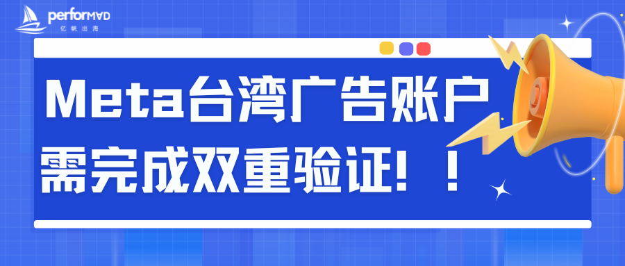 【重要通知】10月6日起,Meta平台所有投台湾广告账户需完成双重验证!(附操作指南)
