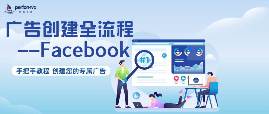 Facebook广告创建全流程,手把手教您创建您的广告